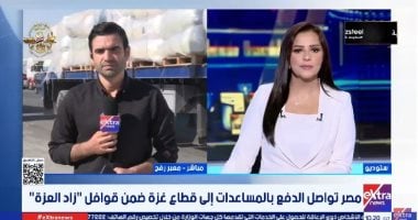 مراسل اكسترا نيوز: استمرار تدفق المساعدات المصرية لقطاع غزة عبر معبر رفح