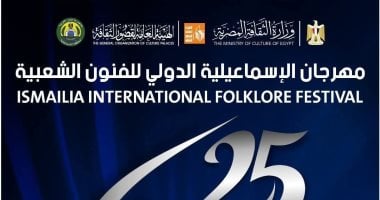 25 فرقة مصرية وأجنبية في اليوبيل الفضي لمهرجان الإسماعيلية للفنون الشعبية