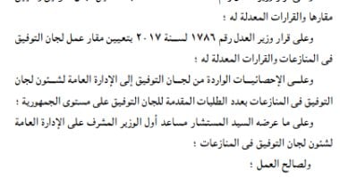 تعديل تشكيل ومقار لجان التوفيق فى المنازعات بعدد من الجهات الإدارية