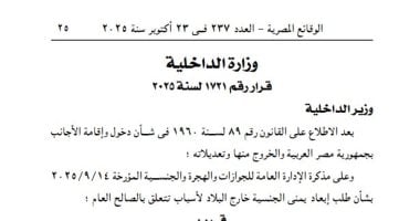 الجريدة الرسمية تنشر قرار الداخلية باستبعاد يمنى خارج البلاد للصالح العام