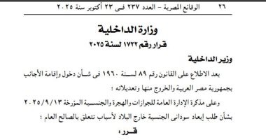 الجريدة الرسمية تنشر قرار باستبعاد سودانى خارج البلاد لأسباب تتعلق بالصالح العام