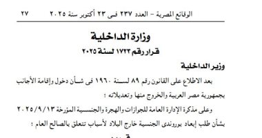 الجريدة الرسمية تنشر قرار باستبعاد بوروندى الجنسية خارج البلاد لأسباب تتعلق بالصالح العام