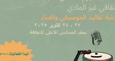الثقافة تحتفى باليوم العالمى للتراث الثقافي غير المادي.. اعرف تفاصيل البرنامج