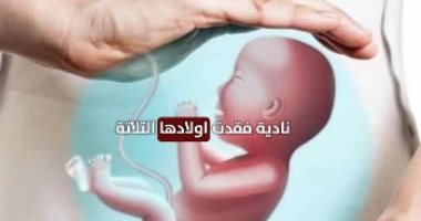 نادية أم مكلومة فقدت أطفالها الثلاثة.. اعرف التفاصيل.. فيديو