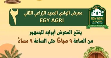 الوادي الجديد تستضيف فعاليات معرض EGY AGRI فى نسخته الثانية بحضور وفد من الوزراء