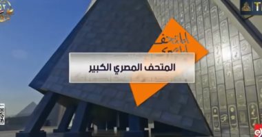 كل ما تريد معرفته عن المتحف المصري الكبير.. تقرير بـ إكسترا نيوز
