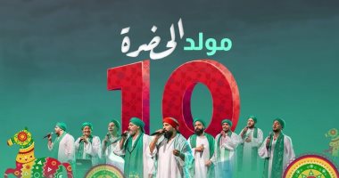 الحضرة تحتفل بعيد ميلادها العاشر بدار الأوبرا المصرية 1 نوفمبر