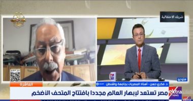أستاذ مصريات: المتحف المصرى الكبير له دور عالمى وخطة للارتقاء بالمنطقة حضاريا