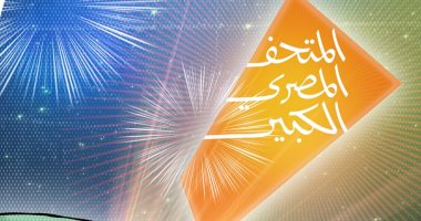 افتتاح المتحف المصرى الكبير فى كاريكاتير اليوم السابع