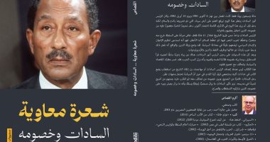 حفل توقيع ومناقشة كتاب «شعرة معاوية» لـ أكرم القصاص.. الخميس