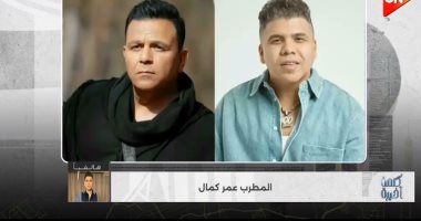عمر كمال عن أزمة تسريب أغاني محمد فؤاد: "مش ممكن نكون إحنا اللي سربناها"