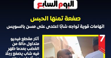 السجن مصير المتهم بصفع مسن في السويس بأمر القانون.. إنفوجراف