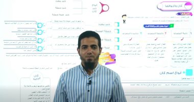 مراجعة اللغة العربية قبل امتحان أكتوبر لطلاب أولى ثانوي.. فيديو