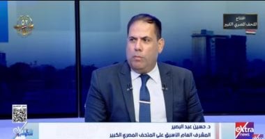 حسين عبد البصير: المتحف المصرى الكبير يسعى لتوظيف الآثار بمردود اقتصادى