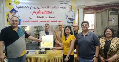 وكيل تعليم كفر الشيخ ونقيب المعلمين يكرمان المتفوقين من أبناء العاملين بالتعليم