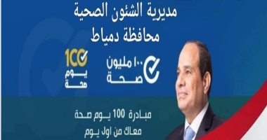 محافظ دمياط يهنئ فريق مبادرة 100 يوم صحة لفوزه بالمركز الثالث على مستوى الجمهورية