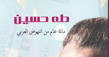 طه حسين مئة عام من النهوض العربى كتاب جديد بذكرى رحيل العميد الـ 52