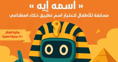 من 6 لـ18 سنة.. مسابقة "اسمه ايه؟" لاختيار اسم تطبيق ذكاء اصطناعى للأطفال