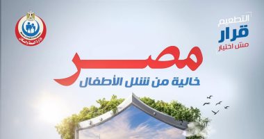 الصحة: استمرار التطعيمات والحملات القومية تجعل مصر خالية من شلل الأطفال