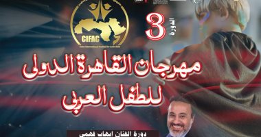 انطلاق الدورة 3 من مهرجان القاهرة للطفل العربى 10 نوفمبر بأكاديمية الفنون