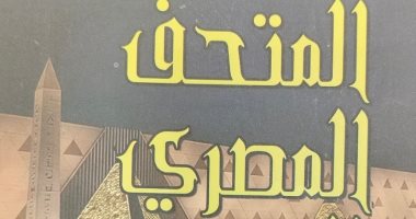 "المتحف المصرى الكبير.. هدية مصر للعالم" كتاب جديد لـ الشيماء محمد عيد