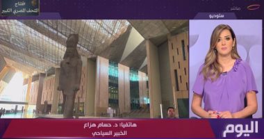 خبير سياحي: افتتاح المتحف المصري الكبير حدث تاريخي ومنصة تسويقية عالمية لمصر