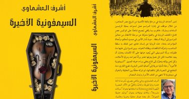 السيمفونية الأخيرة.. رواية تتناول مرحلة بالغة الأهمية فى تاريخ مصر المعاصر