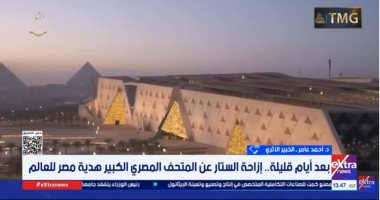 خبير أثرى يوضح لإكسترا نيوز أساليب التقنيات الحديثة بالمتحف المصري الكبير