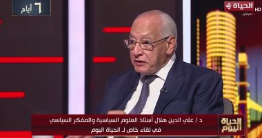 علي الدين هلال لـ الحياة اليوم: الدبلوماسية المصرية مدرسة عريقة منذ 200 عام
