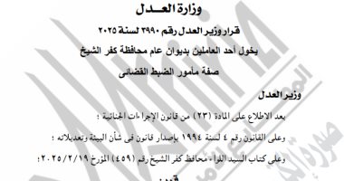 الجريدة الرسمية تنشر قرار وزير العدل بمنح موظف صفة الضبط القضائى