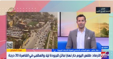 الأرصاد: انخفاض تدريجى فى درجات الحرارة وعودة الأجواء الخريفية هذا الأسبوع