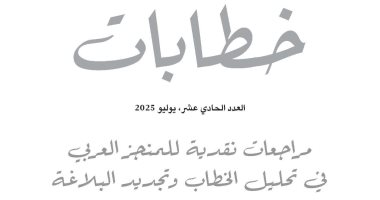 صدور العدد الـ11 من مجلة خطابات.. ملف عن النقد لكتب تحليل الخطاب
