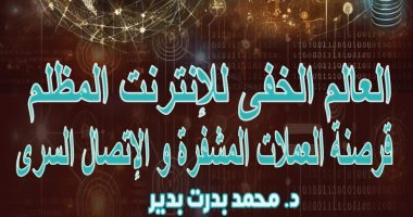 العالم الخفى للإنترنت المظلم.. كتاب يكشف جرائم القرصنة للعملات المشفرة