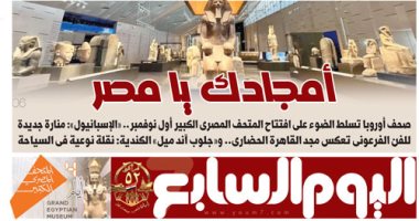 عدد اليوم السابع 28-10-2025