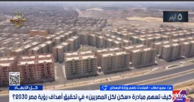 متحدث الإسكان: سكن لكل المصريين تحقق العدالة الاجتماعية وتحسن المعيشة