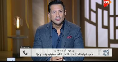 أمجد الشوا لـ كلمة أخيرة: لم يتصل بى أحد لتكليفى برئاسة لجنة إدارة شئون غزة