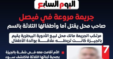 أسرار 72 ساعة في تخلص مواطن من أسرة بالسم في فيصل.. إنفوجراف