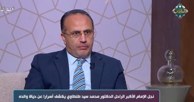فى ذكرى ميلاده.. ابن الشيخ سيد طنطاوى يكشف أسرارًا جديدة فى حياة والده
