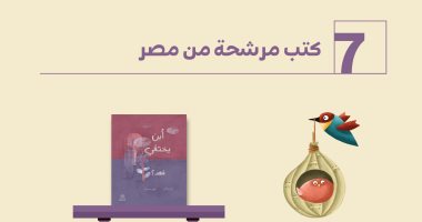 7 إصدارات مصرية ضمن القائمة القصيرة للجائزة الدولية لأدب الطفل العربى