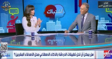 هل يحل الذكاء الاصطناعي محل الأصدقاء المقربين؟.. ستوديو إكسترا يوضح