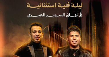 على أنغام سطلانة.. الإعلان عن حفل نهائى كأس السوبر المصرى في الإمارات