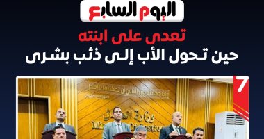 7 معلومات عن قضية المتهم بالتعدى على ابنته فى المنوفية