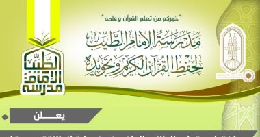 انطلاقة جديدة وتوسُّع لمدرسة الإمام الطيب للقرآن للطلاب الوافدين
