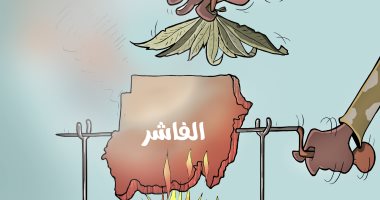 الفاشر تحترق بنيران الصراع السوداني.. مأساة إنسانية تتصدر كاريكاتير اليوم السابع