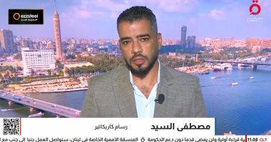 مصطفى السيد: الكاريكاتير يوثق اللحظات التاريخية ويكشف تباين المواقف الدولية
