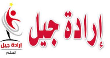 إرادة جيل: المال السياسى المشروع يخضع للقانون.. والرشوة الانتخابية جريمة