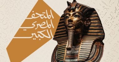شاشة الوثائقية تبث اليوم حفل افتتاح المتحف المصري الكبير