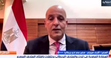 السفير أشرف سويلم يكشف فكرة احتفال المتحف البريطانى بافتتاح المتحف المصرى الكبير