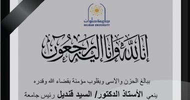 وفاة الدكتور محمد فاضل مدير مستشفى بدر الجامعى.. وجامعة حلوان تنعى