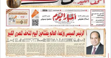 أول مانشيت بالهيروغليفية.. عدد خاص لصحيفة أخبار اليوم بمناسبة افتتاح المتحف